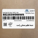 دسته تنظيم صندلي راست (882203W000WK) کیا