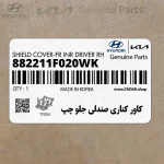 كاور كناري صندلي جلو چپ (882211F020WK) کیا