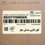كاور كناري صندلي جلو (882371F000WK) کیا