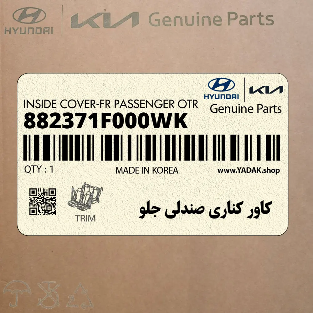 كاور كناري صندلي جلو (882371F000WK) کیا