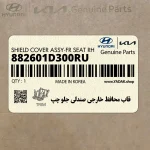 قاب محافظ خارجي صندلي جلو چپ (882601D300RU) کیا