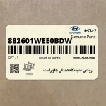 روكش نشيمنگاه صندلي جلو راست (882601WEE0BDW) کیا