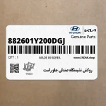 روكش نشيمنگاه صندلي جلو راست (882601Y200DGJ) کیا
