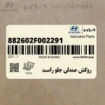 روكش صندلي جلو راست (882602F002291) کیا