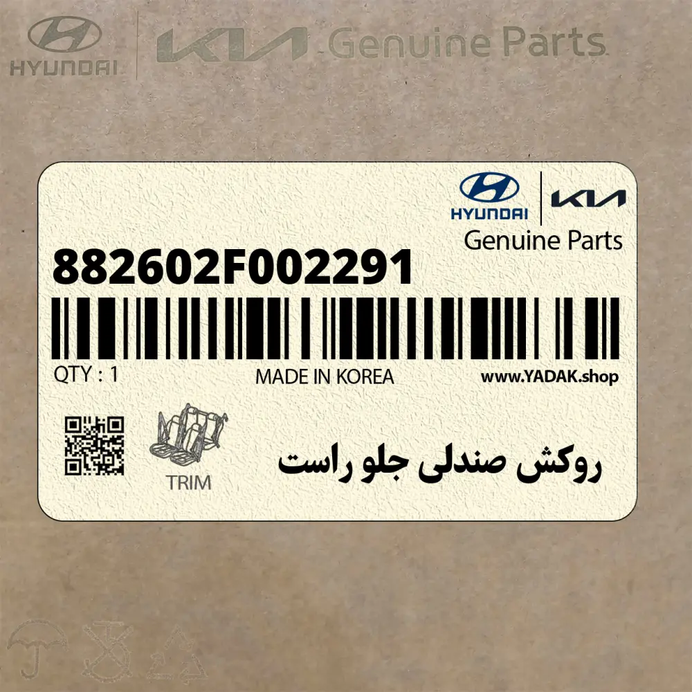 روكش صندلي جلو راست (882602F002291) کیا