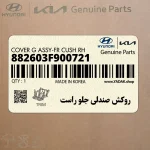 روكش صندلي جلو راست (882603F900721) کیا