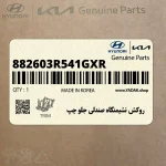 روكش نشيمنگاه صندلي جلو چپ (882603R541GXR) کیا
