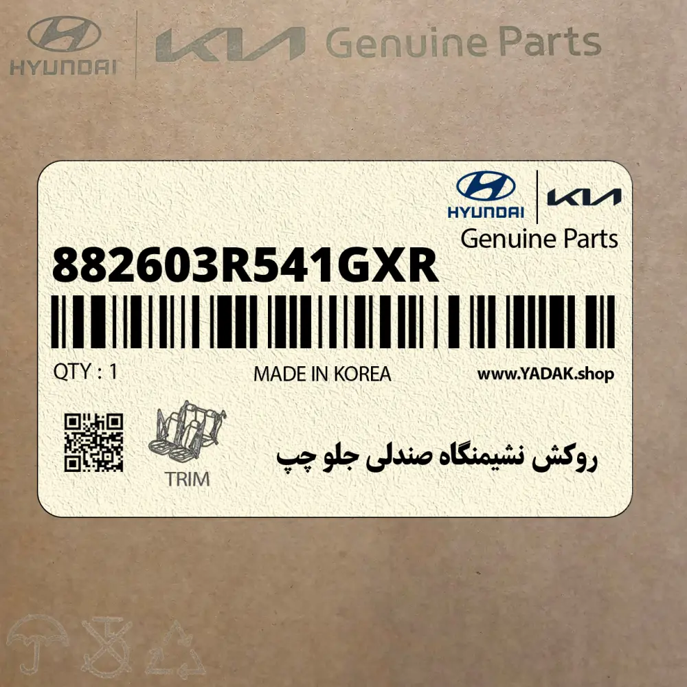 روكش نشيمنگاه صندلي جلو چپ (882603R541GXR) کیا