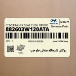 روكش نشيمنگاه صندلي جلو چپ (882603W120ATA) کیا