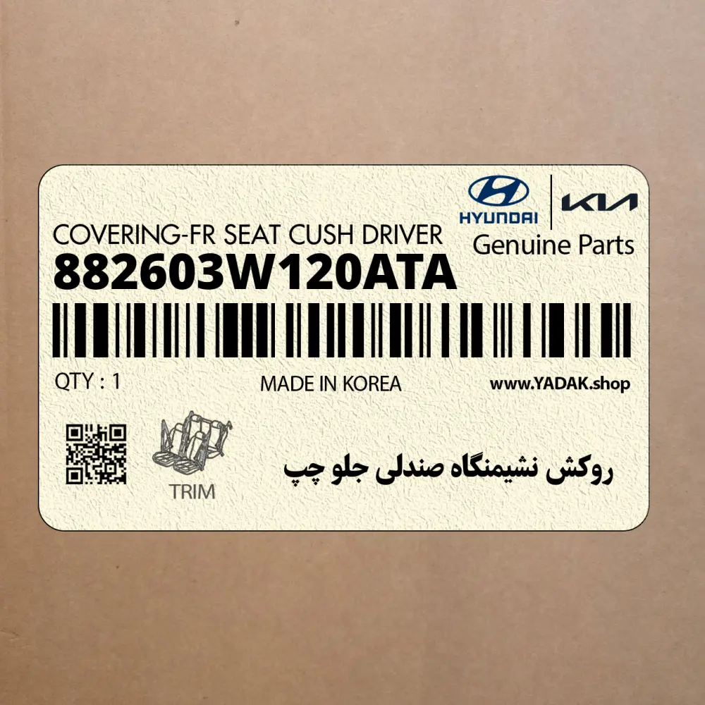 روكش نشيمنگاه صندلي جلو چپ (882603W120ATA) کیا