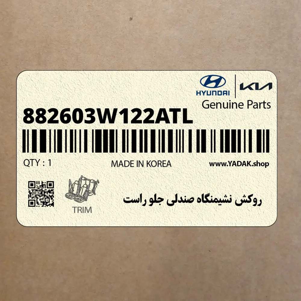 روكش نشيمنگاه صندلي جلو راست (882603W122ATL) کیا