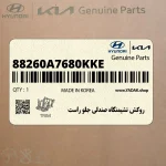 روكش نشيمنگاه صندلي جلو راست (88260A7680KKE) کیا