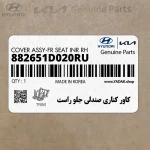 كاور كناري صندلي جلو راست (882651D020RU) کیا