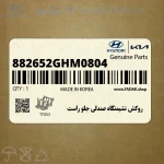 روكش نشيمنگاه صندلي جلو راست (882652GHM0804) کیا