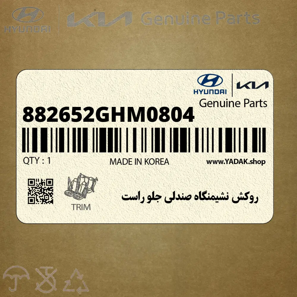 روكش نشيمنگاه صندلي جلو راست (882652GHM0804) کیا