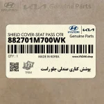 پوشش كناري صندلي جلو راست (882701M700WK) کیا