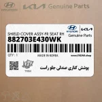 پوشش كناري صندلي جلو راست (882703E430WK) کیا