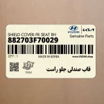 قاب صندلي جلو راست (882703F70029) کیا