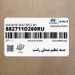 دسته تنظيم صندلي راست (882711D260RU) کیا