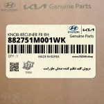 درپوش كليد تنظيم كننده صندلي جلو راست (882751M001WK) کیا