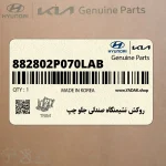 روكش نشيمنگاه صندلي جلو چپ (882802P070LAB) کیا