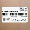 كاور كناري صندلي جلو راست (882863E400WK) کیا
