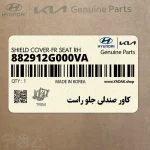 كاور صندلي جلو راست (882912G000VA) کیا