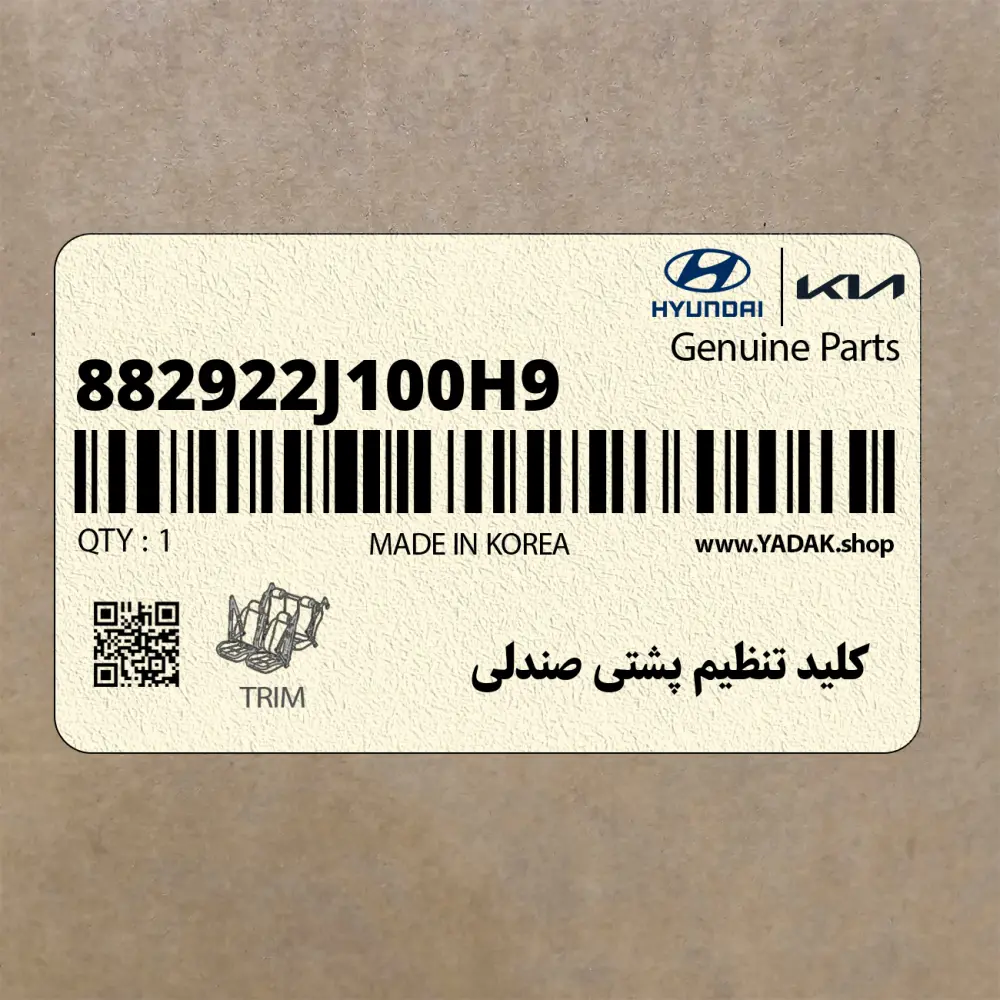 كليد تنظيم پشتي صندلي (882922J100H9) کیا