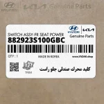 كليد محرك صندلي جلو راست (882923S100GBC) کیا