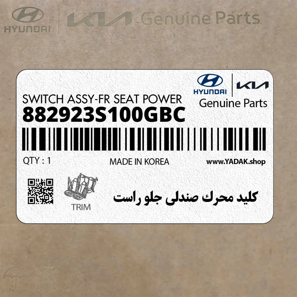 كليد محرك صندلي جلو راست (882923S100GBC) کیا