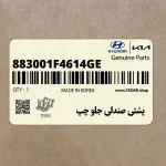 پشتي صندلي جلو چپ (883001F4614GE) کیا