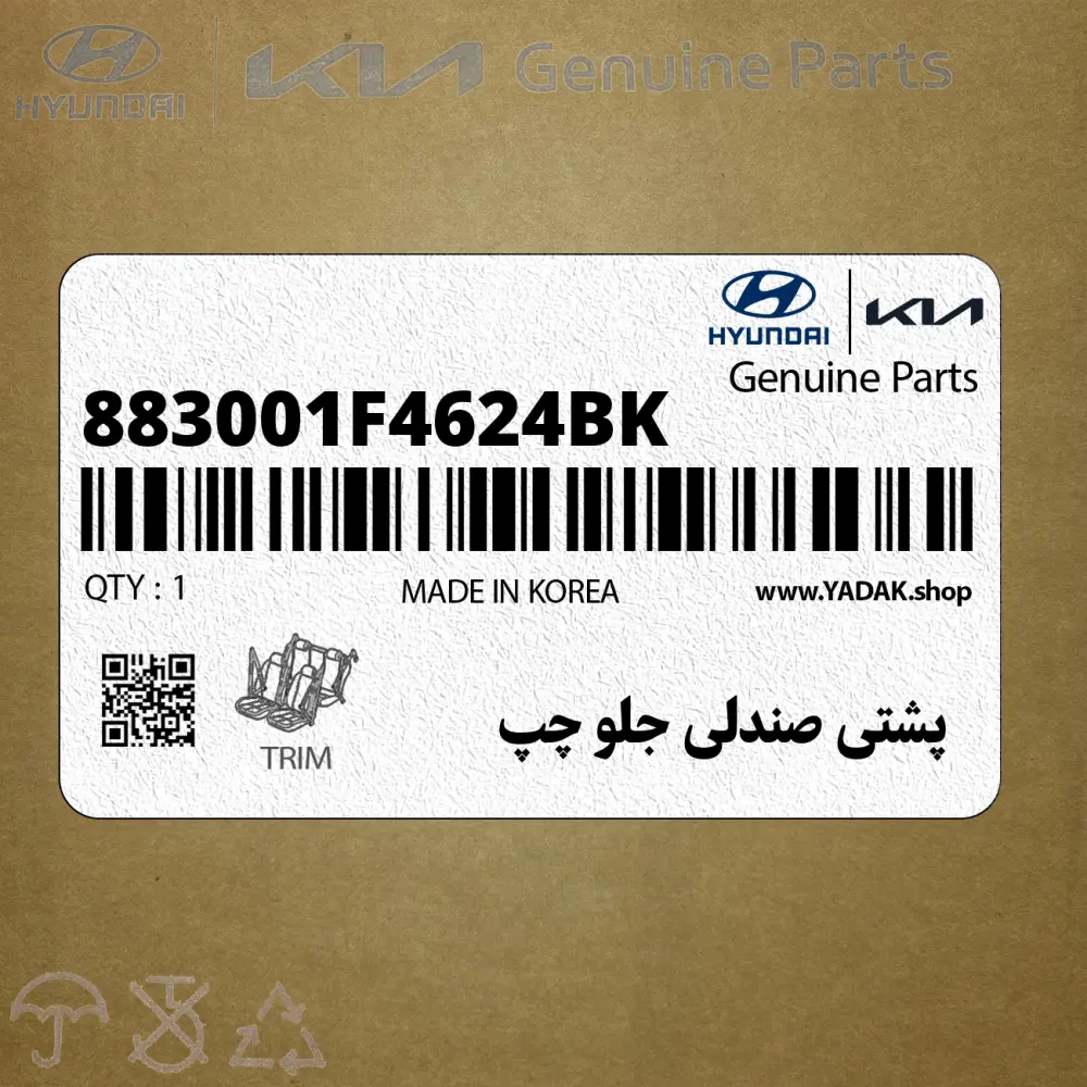 پشتي صندلي جلو چپ (883001F4624BK) کیا
