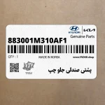 پشتي صندلي جلو چپ (883001M310AF1) کیا