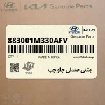 پشتي صندلي جلو چپ (883001M330AFV) کیا