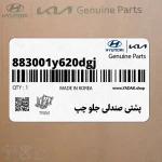 پشتي صندلي جلو چپ (883001y620dgj) کیا