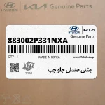 پشتي صندلي جلو چپ (883002P331NXA) کیا