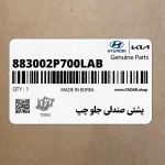 پشتي صندلي جلو چپ (883002P700LAB) کیا