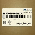 پشتي صندلي جلو چپ (883002P700NXA) کیا