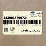 پشتي صندلي جلو چپ (883003F790721) کیا