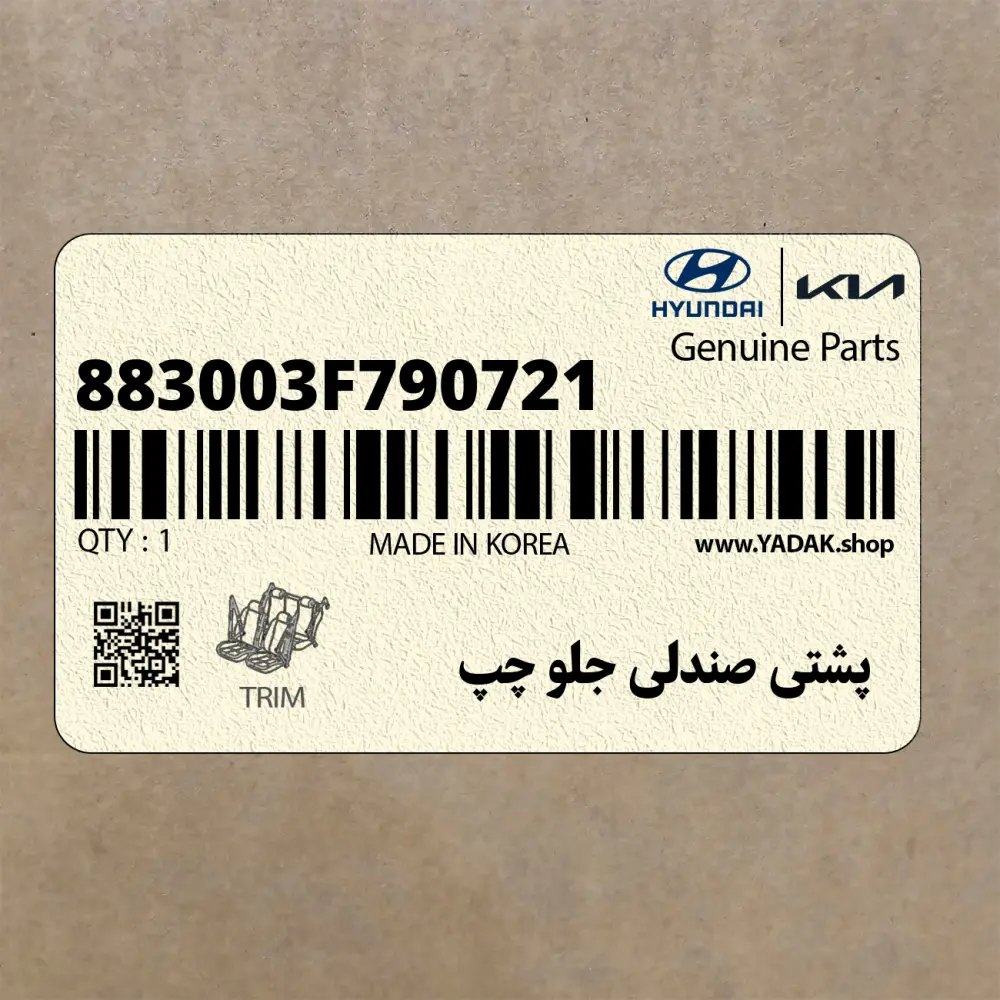 پشتي صندلي جلو چپ (883003F790721) کیا