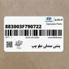 پشتي صندلي جلو چپ (883003F790722) کیا