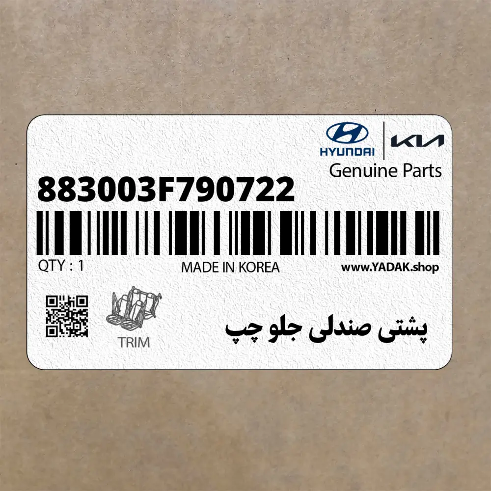 پشتي صندلي جلو چپ (883003F790722) کیا