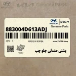 پشتي صندلي جلو چپ (883004D613ADJ) کیا