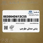 پشتي صندلي جلو چپ (883004D613CS5) کیا