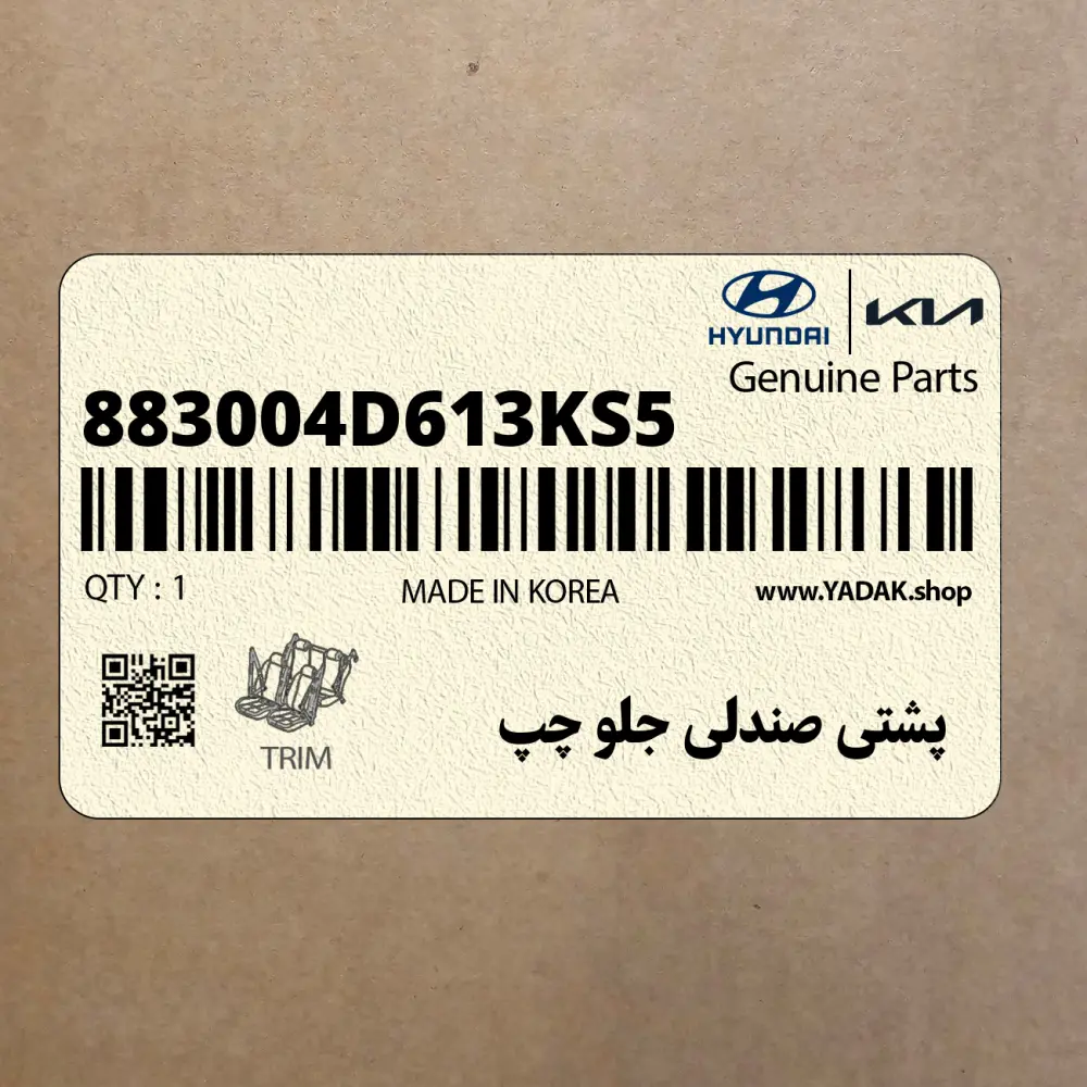 پشتي صندلي جلو چپ (883004D613KS5) کیا