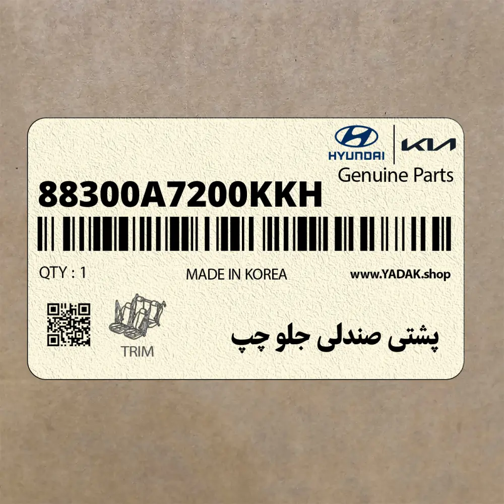 پشتي صندلي جلو چپ (88300A7200KKH) کیا