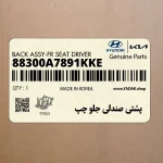 پشتي صندلي جلو چپ (88300A7891KKE) کیا