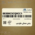 پشتي صندلي جلو چپ (88300C5CQ0CC1) کیا