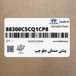 پشتي صندلي جلو چپ (88300C5CQ1CP8) کیا
