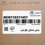 پشتي صندلي جلو چپ (883011D211457) کیا